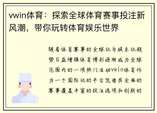 vwin体育:探索全球体育赛事投注新风潮,带你玩转体育娱乐世界 vwin体育:探索全球体育赛事投注新风潮,带你玩转体育娱乐世界