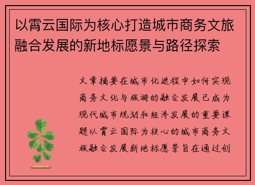 以霄云国际为核心打造城市商务文旅融合发展的新地标愿景与路径探索