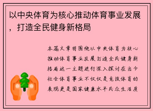 以中央体育为核心推动体育事业发展,打造全民健身新格局 以中央体育为核心推动体育事业发展,打造全民健身新格局