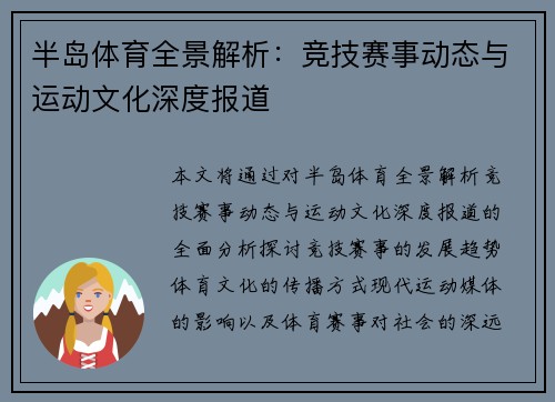 半岛体育全景解析：竞技赛事动态与运动文化深度报道
