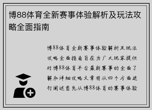 博88体育全新赛事体验解析及玩法攻略全面指南