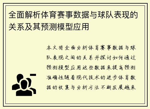 全面解析体育赛事数据与球队表现的关系及其预测模型应用 全面解析体育赛事数据与球队表现的关系及其预测模型应用