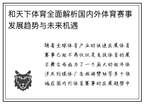和天下体育全面解析国内外体育赛事发展趋势与未来机遇