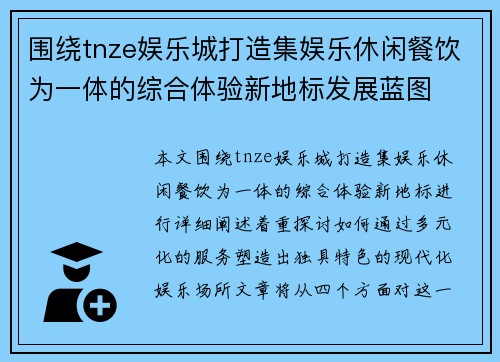 围绕tnze娱乐城打造集娱乐休闲餐饮为一体的综合体验新地标发展蓝图 围绕tnze娱乐城打造集娱乐休闲餐饮为一体的综合体验新地标发展蓝图