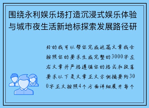 围绕永利娱乐场打造沉浸式娱乐体验与城市夜生活新地标探索发展路径研究 围绕永利娱乐场打造沉浸式娱乐体验与城市夜生活新地标探索发展路径研究