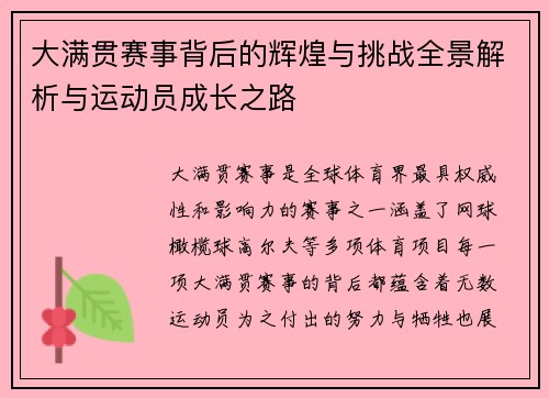 大满贯赛事背后的辉煌与挑战全景解析与运动员成长之路 大满贯赛事背后的辉煌与挑战全景解析与运动员成长之路