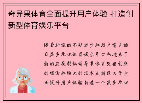 奇异果体育全面提升用户体验 打造创新型体育娱乐平台 奇异果体育全面提升用户体验 打造创新型体育娱乐平台