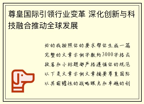 尊皇国际引领行业变革 深化创新与科技融合推动全球发展 尊皇国际引领行业变革 深化创新与科技融合推动全球发展