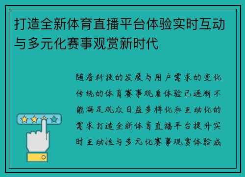 打造全新体育直播平台体验实时互动与多元化赛事观赏新时代