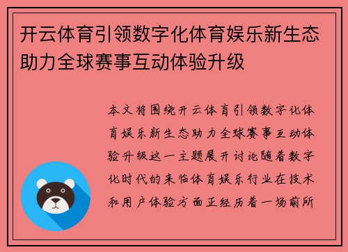 开云体育引领数字化体育娱乐新生态助力全球赛事互动体验升级 开云体育引领数字化体育娱乐新生态助力全球赛事互动体验升级