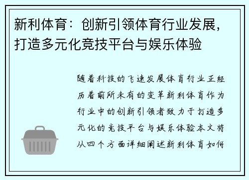 新利体育：创新引领体育行业发展，打造多元化竞技平台与娱乐体验
