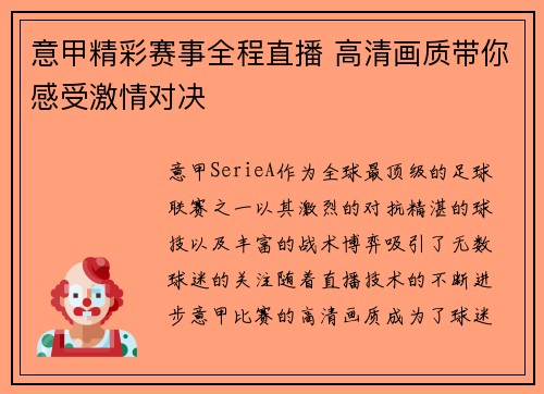 意甲精彩赛事全程直播 高清画质带你感受激情对决