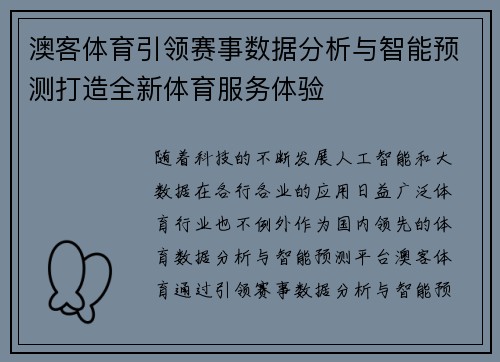 澳客体育引领赛事数据分析与智能预测打造全新体育服务体验