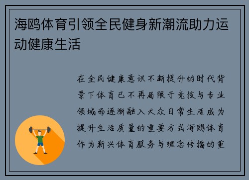 海鸥体育引领全民健身新潮流助力运动健康生活