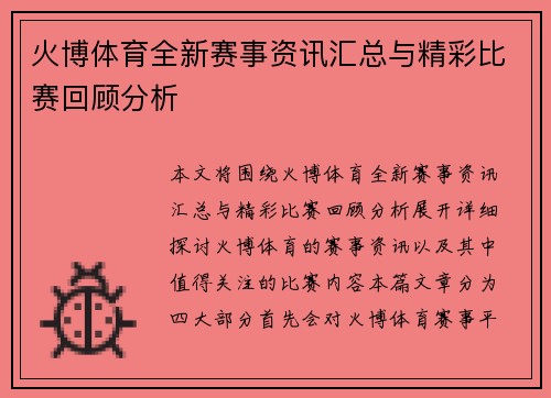火博体育全新赛事资讯汇总与精彩比赛回顾分析 火博体育全新赛事资讯汇总与精彩比赛回顾分析