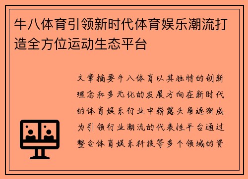 牛八体育引领新时代体育娱乐潮流打造全方位运动生态平台