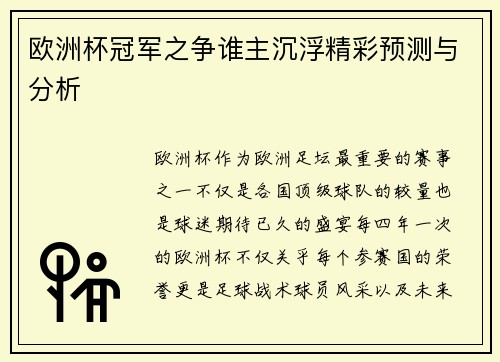 欧洲杯冠军之争谁主沉浮精彩预测与分析