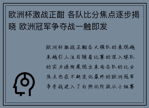 欧洲杯激战正酣 各队比分焦点逐步揭晓 欧洲冠军争夺战一触即发 欧洲杯激战正酣 各队比分焦点逐步揭晓 欧洲冠军争夺战一触即发