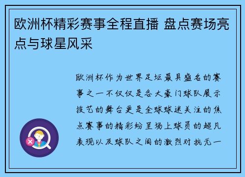 欧洲杯精彩赛事全程直播 盘点赛场亮点与球星风采