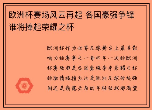 欧洲杯赛场风云再起 各国豪强争锋 谁将捧起荣耀之杯
