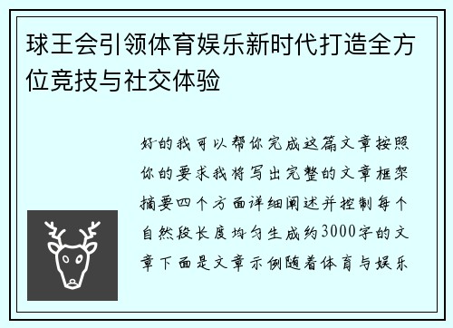 球王会引领体育娱乐新时代打造全方位竞技与社交体验 球王会引领体育娱乐新时代打造全方位竞技与社交体验