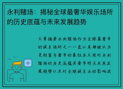 永利赌场:揭秘全球最奢华娱乐场所的历史底蕴与未来发展趋势 永利赌场:揭秘全球最奢华娱乐场所的历史底蕴与未来发展趋势