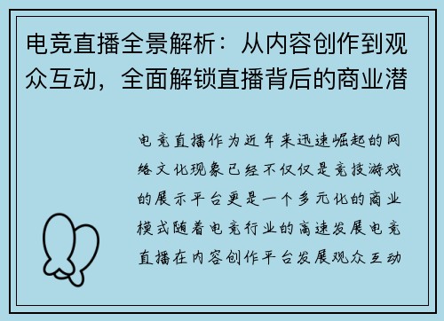电竞直播全景解析:从内容创作到观众互动,全面解锁直播背后的商业潜力 电竞直播全景解析:从内容创作到观众互动,全面解锁直播背后的商业潜力