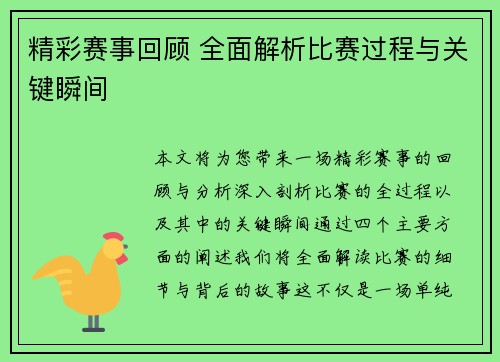 精彩赛事回顾 全面解析比赛过程与关键瞬间