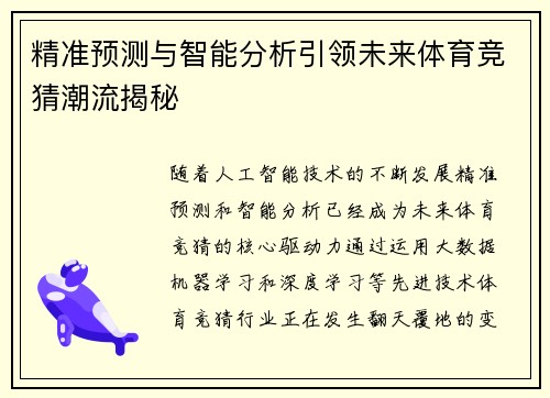 精准预测与智能分析引领未来体育竞猜潮流揭秘 精准预测与智能分析引领未来体育竞猜潮流揭秘