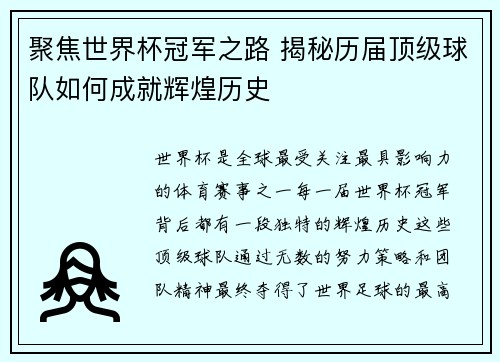 聚焦世界杯冠军之路 揭秘历届顶级球队如何成就辉煌历史