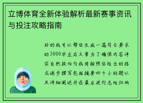 立博体育全新体验解析最新赛事资讯与投注攻略指南