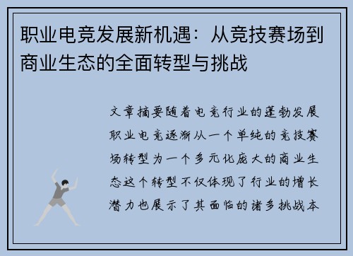 职业电竞发展新机遇：从竞技赛场到商业生态的全面转型与挑战