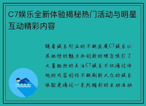 C7娱乐全新体验揭秘热门活动与明星互动精彩内容 C7娱乐全新体验揭秘热门活动与明星互动精彩内容
