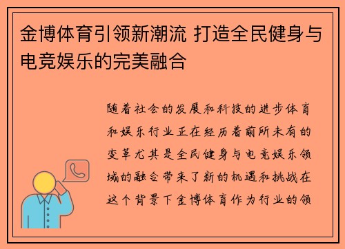 金博体育引领新潮流 打造全民健身与电竞娱乐的完美融合 金博体育引领新潮流 打造全民健身与电竞娱乐的完美融合