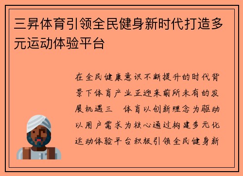 三昇体育引领全民健身新时代打造多元运动体验平台