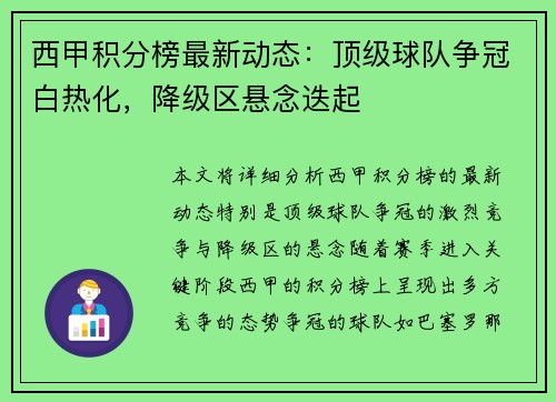 西甲积分榜最新动态:顶级球队争冠白热化,降级区悬念迭起 西甲积分榜最新动态:顶级球队争冠白热化,降级区悬念迭起
