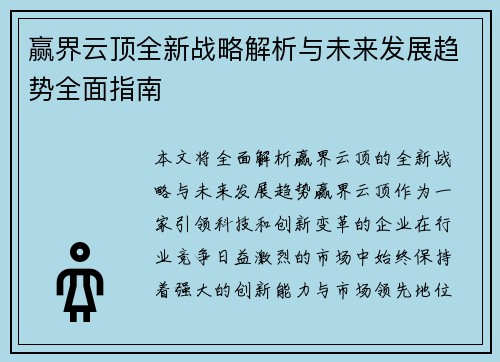 赢界云顶全新战略解析与未来发展趋势全面指南