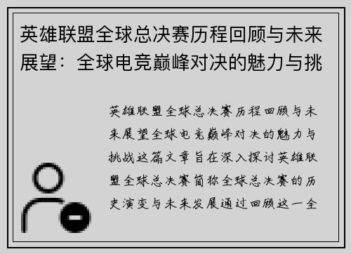 英雄联盟全球总决赛历程回顾与未来展望：全球电竞巅峰对决的魅力与挑战