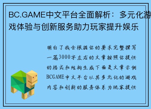 BC.GAME中文平台全面解析:多元化游戏体验与创新服务助力玩家提升娱乐体验 BC.GAME中文平台全面解析:多元化游戏体验与创新服务助力玩家提升娱乐体验