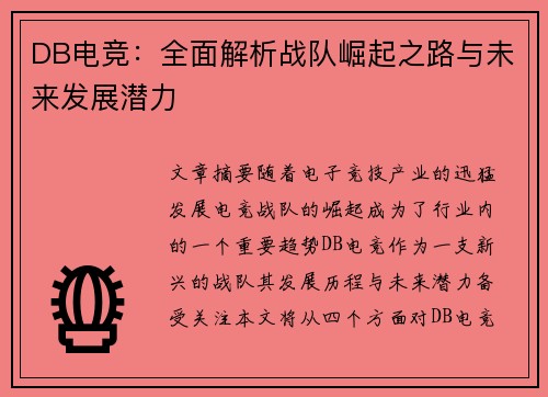 DB电竞：全面解析战队崛起之路与未来发展潜力