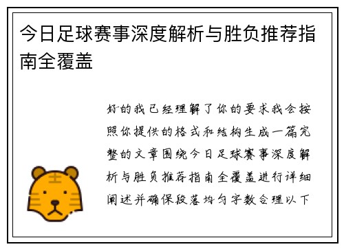 今日足球赛事深度解析与胜负推荐指南全覆盖 今日足球赛事深度解析与胜负推荐指南全覆盖