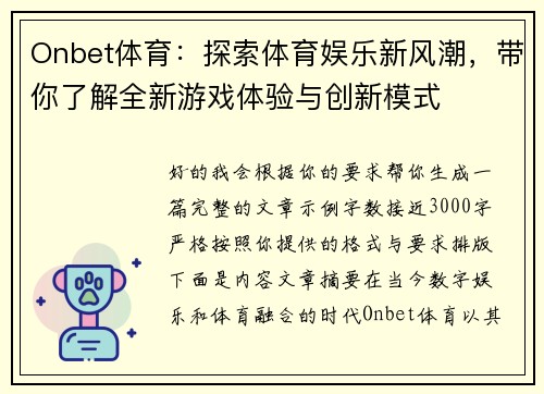 Onbet体育：探索体育娱乐新风潮，带你了解全新游戏体验与创新模式