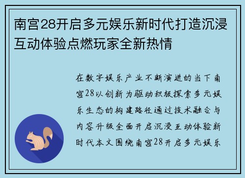 南宫28开启多元娱乐新时代打造沉浸互动体验点燃玩家全新热情 南宫28开启多元娱乐新时代打造沉浸互动体验点燃玩家全新热情