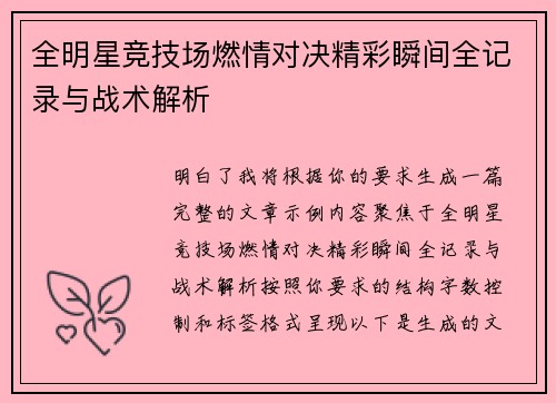 全明星竞技场燃情对决精彩瞬间全记录与战术解析 全明星竞技场燃情对决精彩瞬间全记录与战术解析