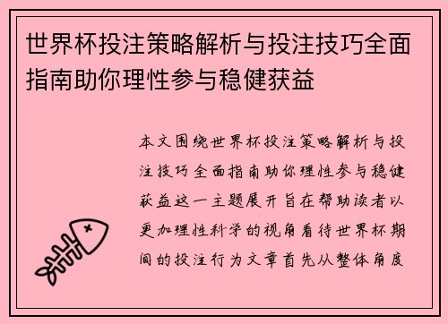 世界杯投注策略解析与投注技巧全面指南助你理性参与稳健获益