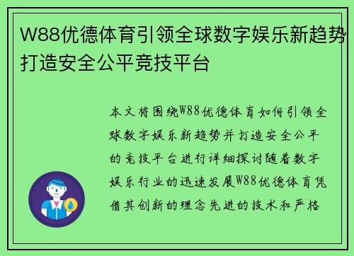W88优德体育引领全球数字娱乐新趋势打造安全公平竞技平台 W88优德体育引领全球数字娱乐新趋势打造安全公平竞技平台