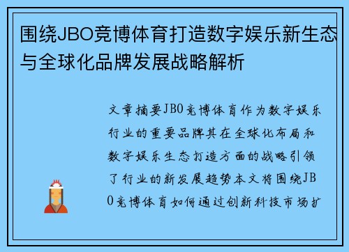 围绕JBO竞博体育打造数字娱乐新生态与全球化品牌发展战略解析 围绕JBO竞博体育打造数字娱乐新生态与全球化品牌发展战略解析