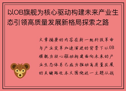 以OB旗舰为核心驱动构建未来产业生态引领高质量发展新格局探索之路 以OB旗舰为核心驱动构建未来产业生态引领高质量发展新格局探索之路