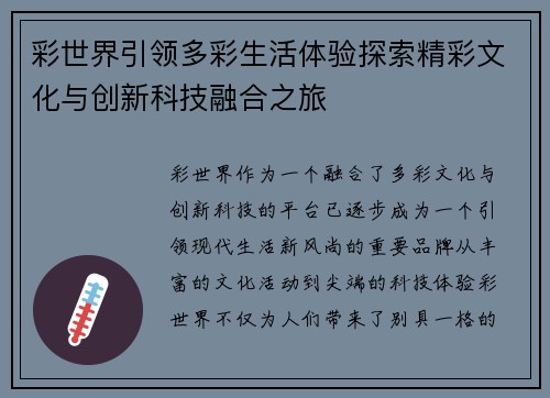 彩世界引领多彩生活体验探索精彩文化与创新科技融合之旅