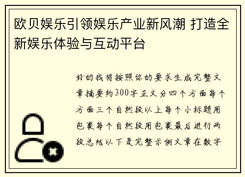 欧贝娱乐引领娱乐产业新风潮 打造全新娱乐体验与互动平台 欧贝娱乐引领娱乐产业新风潮 打造全新娱乐体验与互动平台